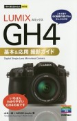 LUMIX　GH4基本＆応用撮影ガイド