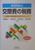 交際費の税務　平成16年版