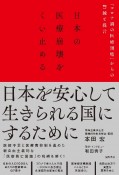 日本の医療崩壊をくい止める　「コロナ禍の医療現場」からの警鐘と提言