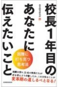 校長1年目のあなたに伝えたいこと