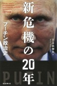 新危機の20年　プーチン政治史