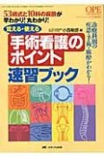 覚える・使える　手術看護のポイント速習ブック