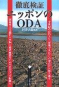 徹底検証ニッポンのODA