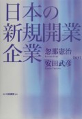 日本の新規開業企業