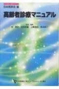 高齢者診療マニュアル