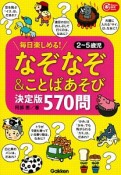 なぞなぞ＆ことばあそび＜決定版＞　570問