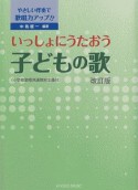 いっしょにうたおう子どもの歌　やさしい伴奏で歌唱力アップ！！