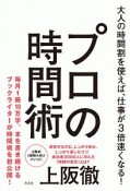 プロの時間術　大人の時間割を使えば、仕事が3倍速くなる！