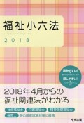 福祉小六法　2018