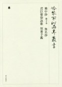 冷泉家時雨亭叢書　袖中抄　冊子本　無名抄　君臣僧俗詠歌　短冊手鑑（97）