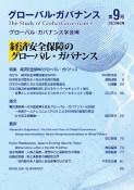 グローバル・ガバナンス　経済安全保障のグローバル・ガバナンス　2023年3月（9）