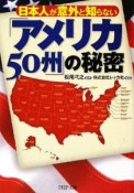 日本人が意外と知らない「アメリカ50州」の秘密