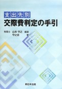 支出先別　交際費判定の手引