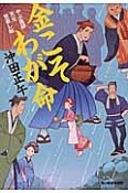 金こそわが命　やぶ医師天元世直し帖