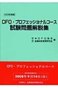 CFO・プロフェッショナルコース試験問題解説集　2008