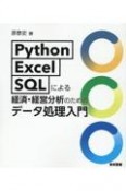 Python・Excel・SQLによる経済・経営分析のためのデータ処理入門