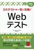 3大テストを一気に攻略！Webテスト　2024年入社用