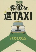 小説・素敵な選TAXI