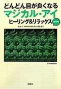 どんどん目が良くなる　マジカル・アイ　ヒーリング＆リラックス　MINI