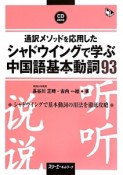 通訳メソッドを応用した　シャドウイングで学ぶ中国語基本動詞93