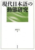 現代日本語の動態研究