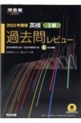 英検過去問レビュー3級　2022年度版