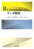 R　Commanderによるデータ解析