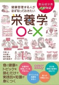 健康管理する人が必ず知っておきたい栄養学の〇と×　改訂版　食品成分表八訂対応　食と健康のトピックを読むだけで実践的な知識が身につく