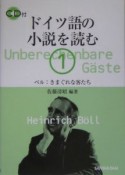 ドイツ語の小説を読む　ベル：きまぐれな客たち（1）