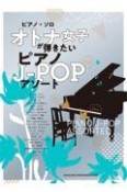 オトナ女子が弾きたいピアノJーPOPアソート