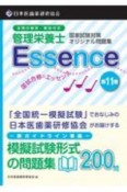 管理栄養士国試合格のエッセンス　管理栄養士国家試験対策オリジナル問題集