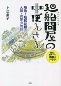 廻船問屋の中ぼんさん