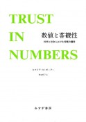 数値と客観性　新装版　科学と社会における信頼の獲得