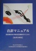 音訳マニュアル　処理事例集