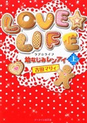 LOVE☆LIFE　幼なじみレンアイ（上）