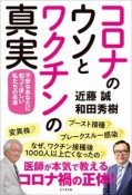 コロナのウソとワクチンの真実　不安なあなたに知ってほしい私たちの未来