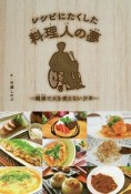 レシピにたくした料理人の夢