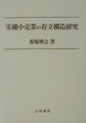 零細小売業の存立構造研究