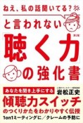 「ねえ、私の話聞いてる？」と言われない「聴く力」の強化書（第2版）　あなたを聞き上手にする「傾聴力スイッチ」のつくりかた