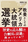 教養としてのアメリカ大統領選挙