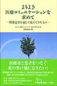 よりよき医療コミュニケーションを求めて