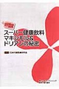 スーパー健康飲料マキシモル＆ドリアンの秘密＜改訂版＞　2008