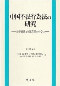 中国不法行為法の研究