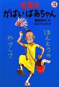 佐賀のがばいばあちゃん　ほんとうのやさしさ（3）