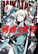 ゴブリンスレイヤー外伝2　鍔鳴の太刀－ダイ・カタナ－（4）