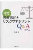 弁護医師による医療訴訟とリスクマネジメント