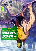 アルパインクライマー　単独登攀者・山野井泰史の軌跡（3）