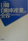 日韓自動車産業の全容