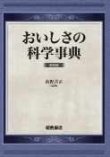 おいしさの科学事典　新装版