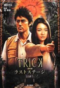 TRICK＜劇場版＞　ラストステージ